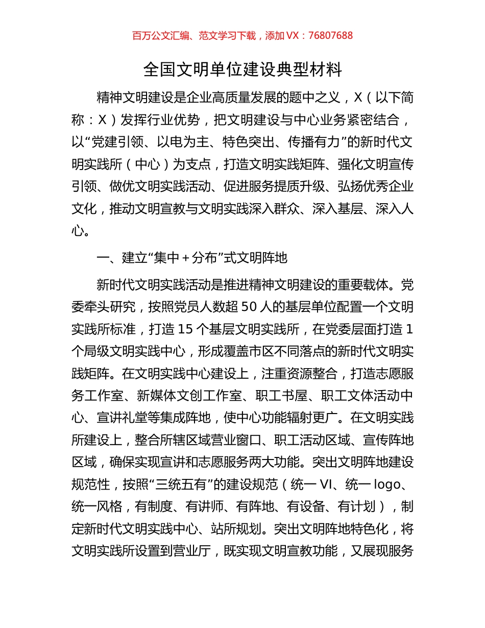 全国文明单位建设典型材料.docx_第1页