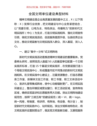 全国文明单位建设典型材料.docx