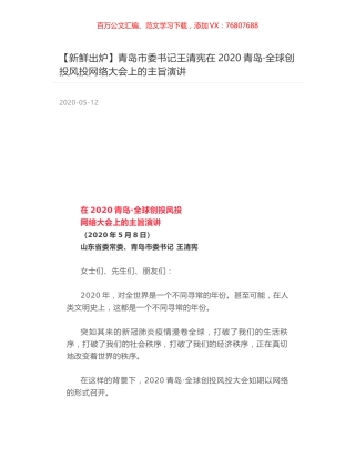 青岛市委书记王清宪在2020青岛·全球创投风投网络大会上的主旨演讲.docx