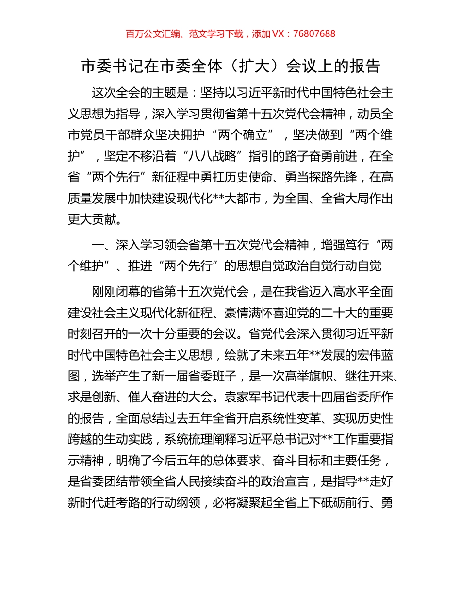 市委书记在市委全体（扩大）会议上的报告.docx_第1页