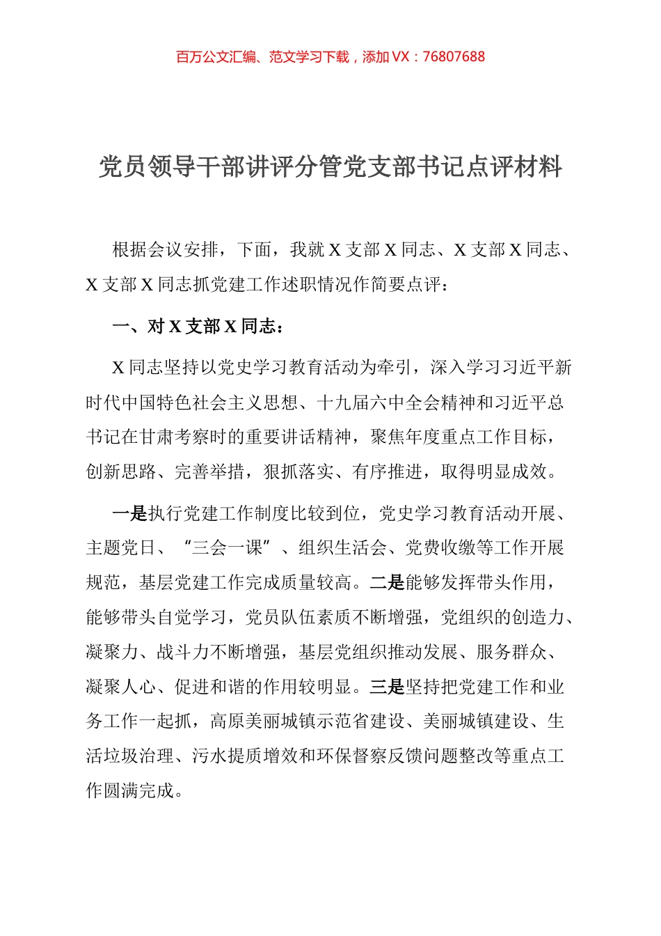 党员领导干部讲评分管党支部书记点评材料.docx_第1页