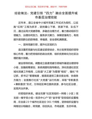经验做法：党建引领“四力”融合全面提升城市基层治理效能.docx
