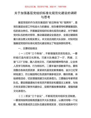 关于加强基层党组织标准化规范化建设的调研与思考.docx