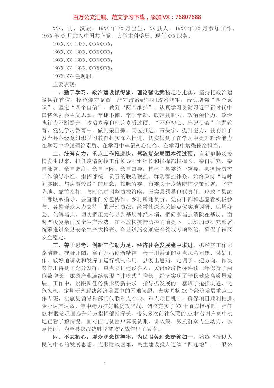 X县委书记个人现实表现材料​​​​​​​​​​​​​​.docx_第1页