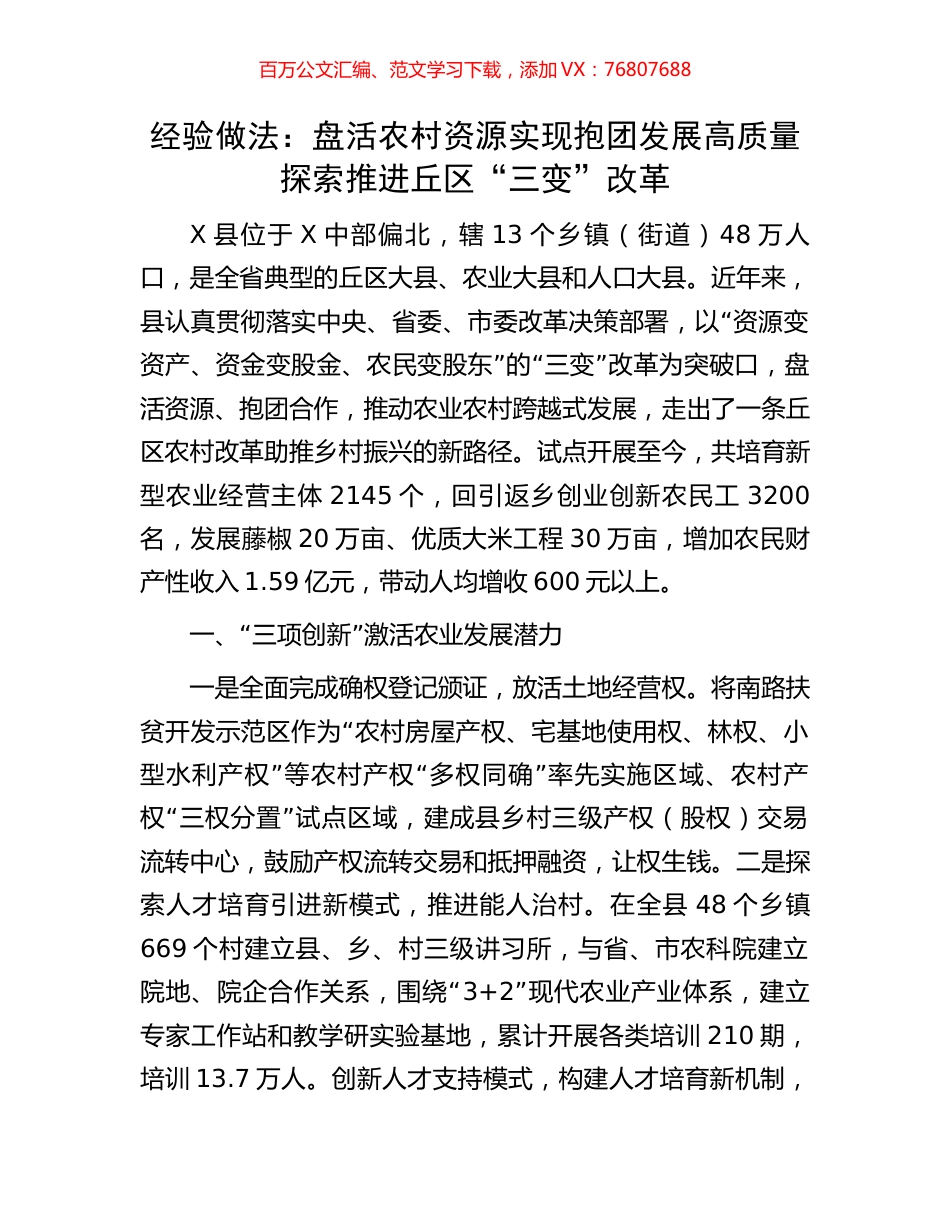 经验做法：盘活农村资源实现抱团发展高质量探索推进丘区“三变”改革.docx_第1页