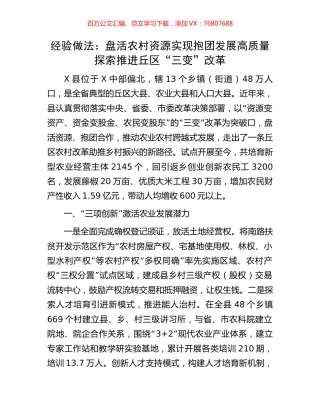 经验做法：盘活农村资源实现抱团发展高质量探索推进丘区“三变”改革.docx