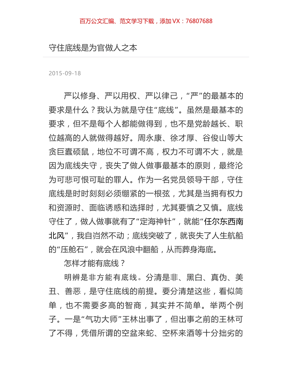 守住底线是为官做人之本.docx_第1页