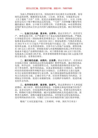 市场监督管理局遏制商品过度包装、践行简约绿色消费倡议书.docx