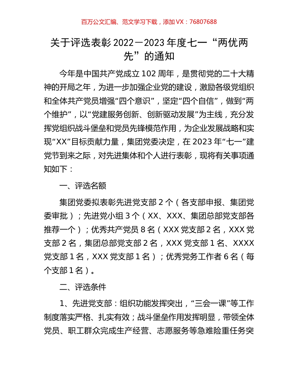 关于评选表彰2022－2023年度七一“两优两先”的通知.docx_第1页