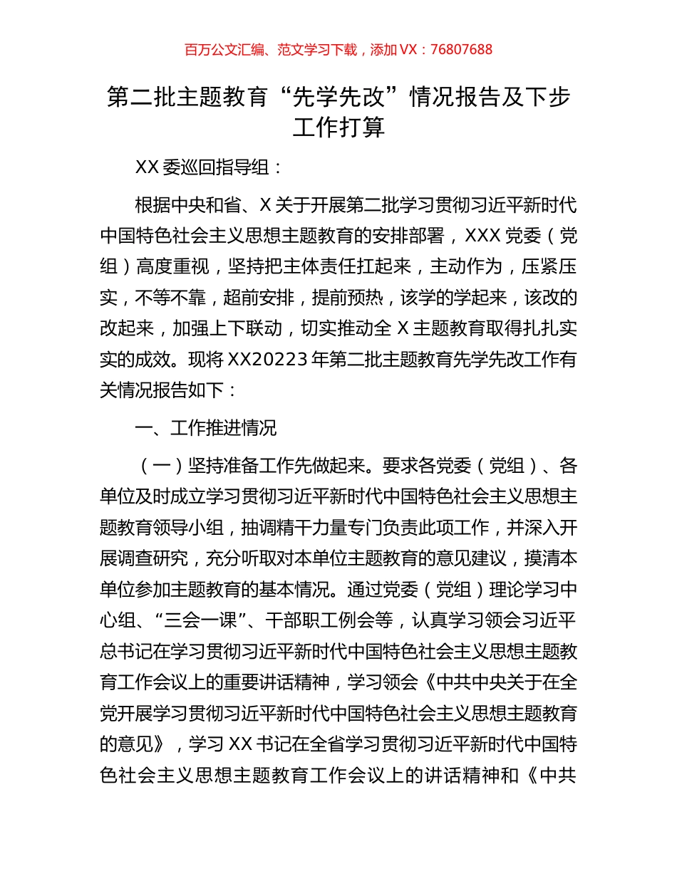 第二批主题教育“先学先改”情况报告及下步工作打算.docx_第1页
