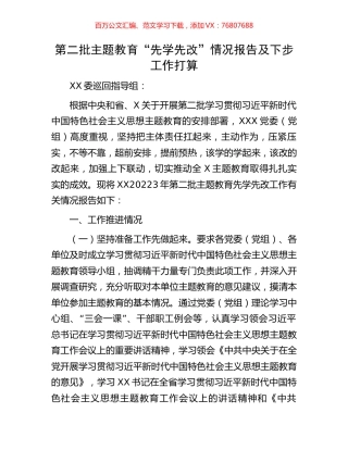第二批主题教育“先学先改”情况报告及下步工作打算.docx