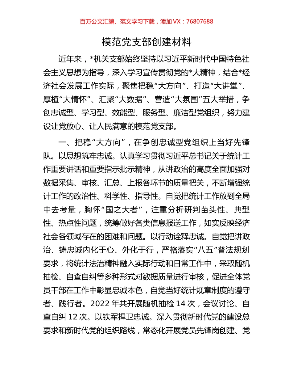 模范党支部创建材料.docx_第1页
