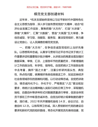 模范党支部创建材料.docx