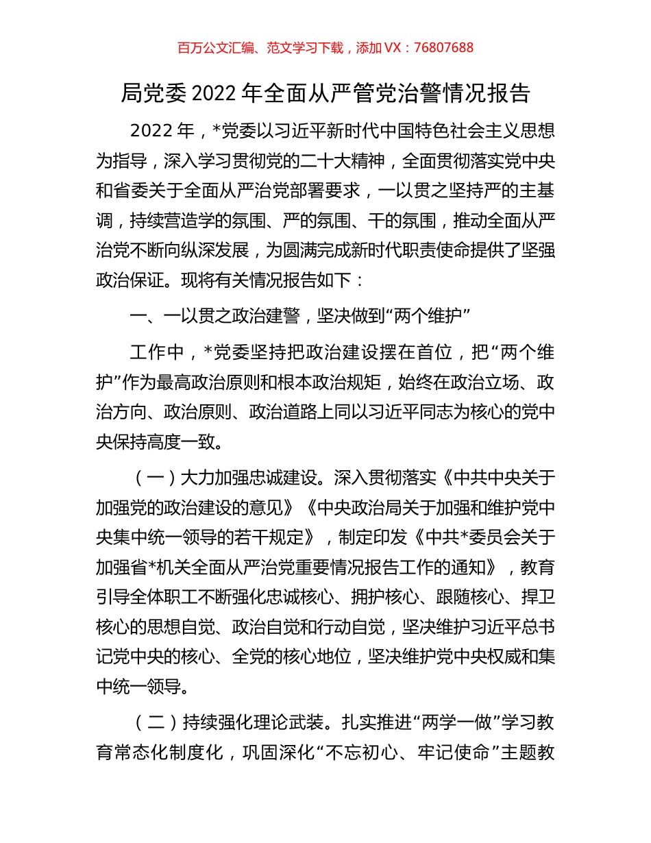 局党委2022年全面从严管党治警情况报告.docx_第1页