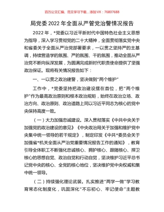 局党委2022年全面从严管党治警情况报告.docx