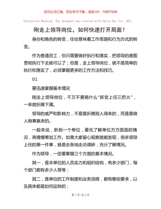 -刚走上领导岗位，如何快速打开局面？.docx