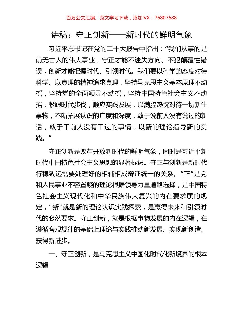 讲稿：守正创新——新时代的鲜明气象.docx_第1页