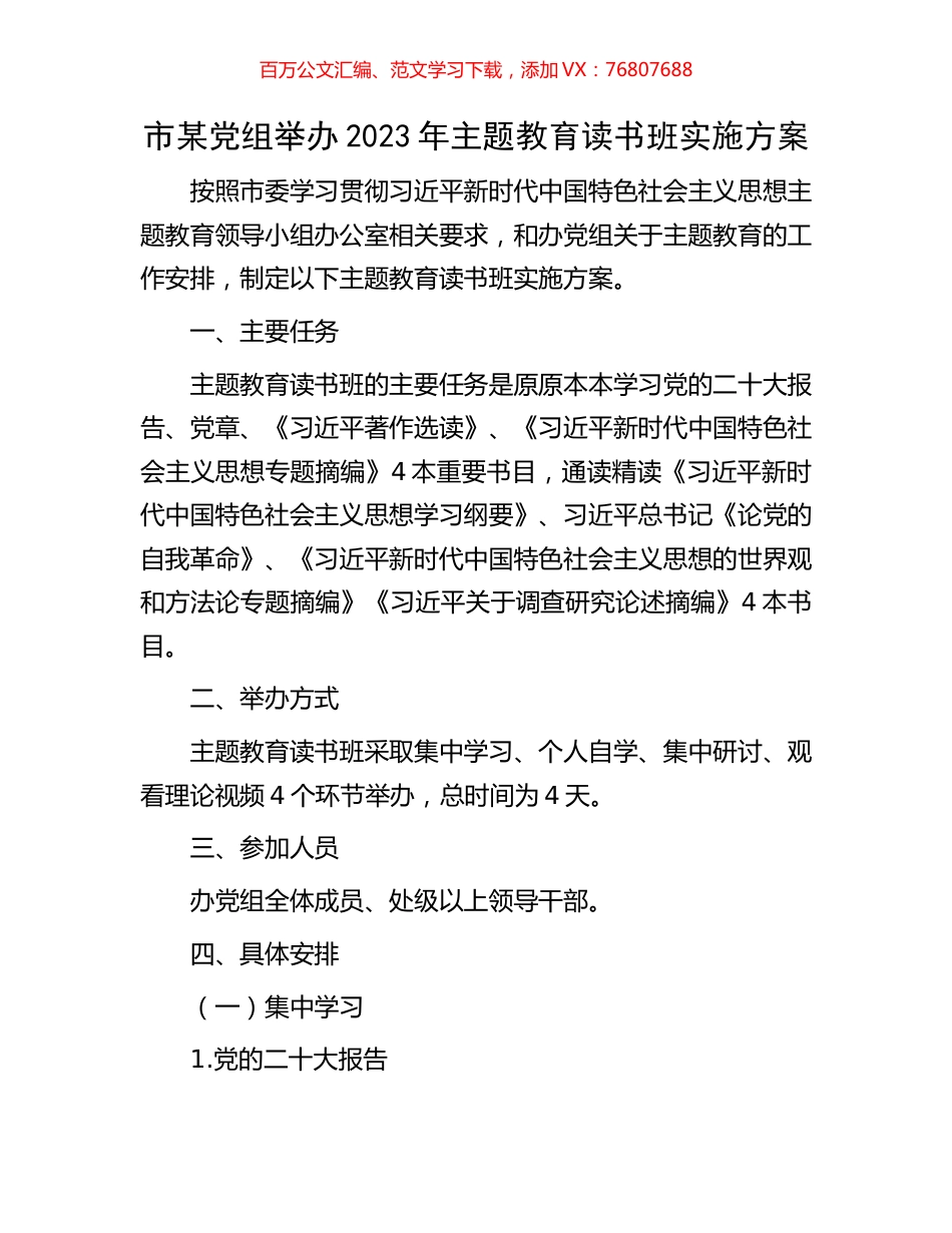 市某党组举办2023年主题教育读书班实施方案.docx_第1页
