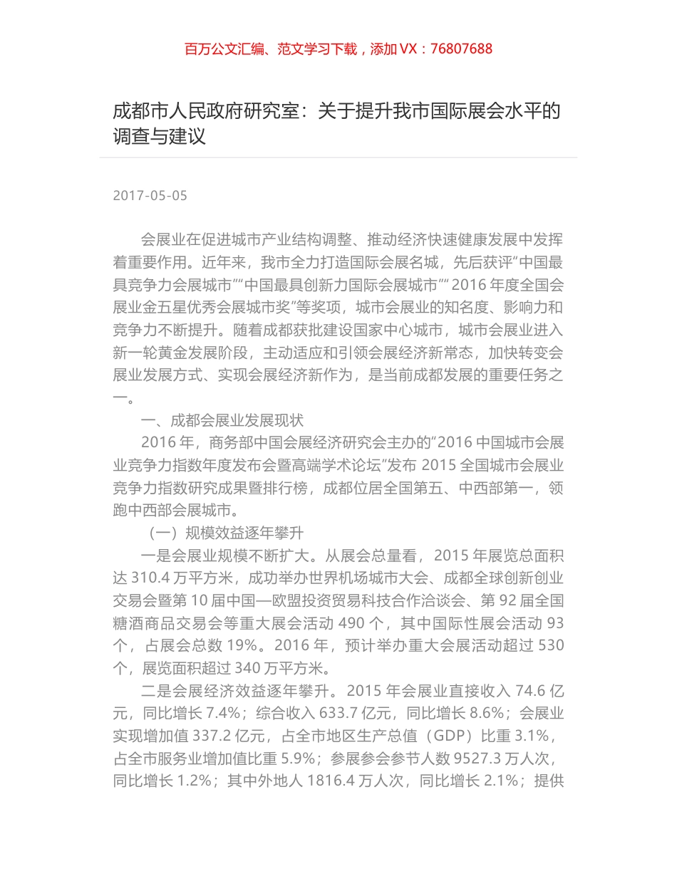 成都市人民政府研究室：关于提升我市国际展会水平的调查与建议.docx_第1页
