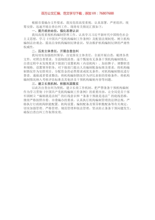 某局关于开展机构编制条条干预问题自查自纠专项行动的情况报告.docx
