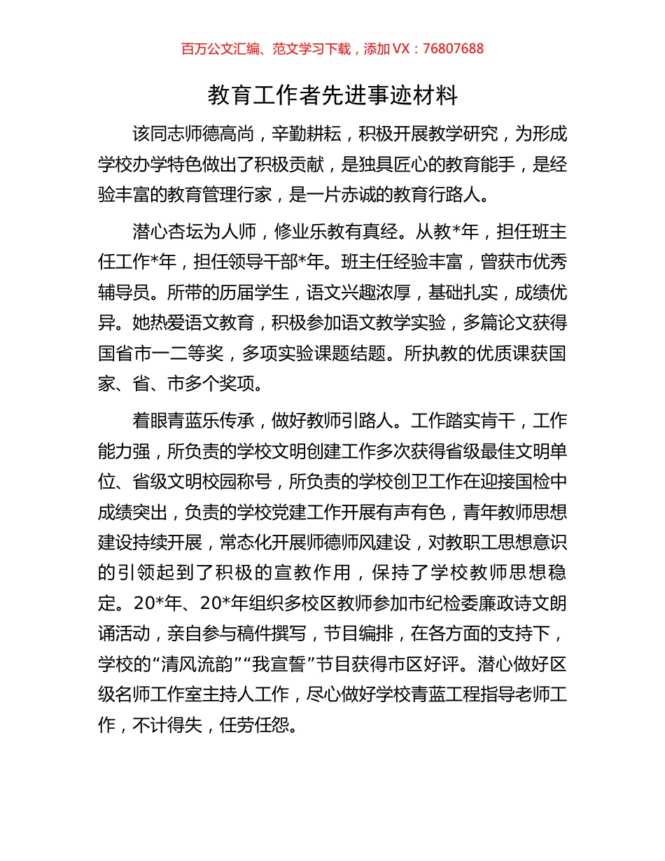 教育工作者先进事迹材料.docx_第1页