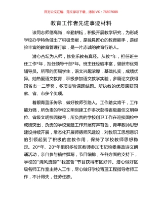 教育工作者先进事迹材料.docx