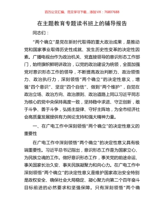 在主题教育专题读书班上的辅导报告.docx