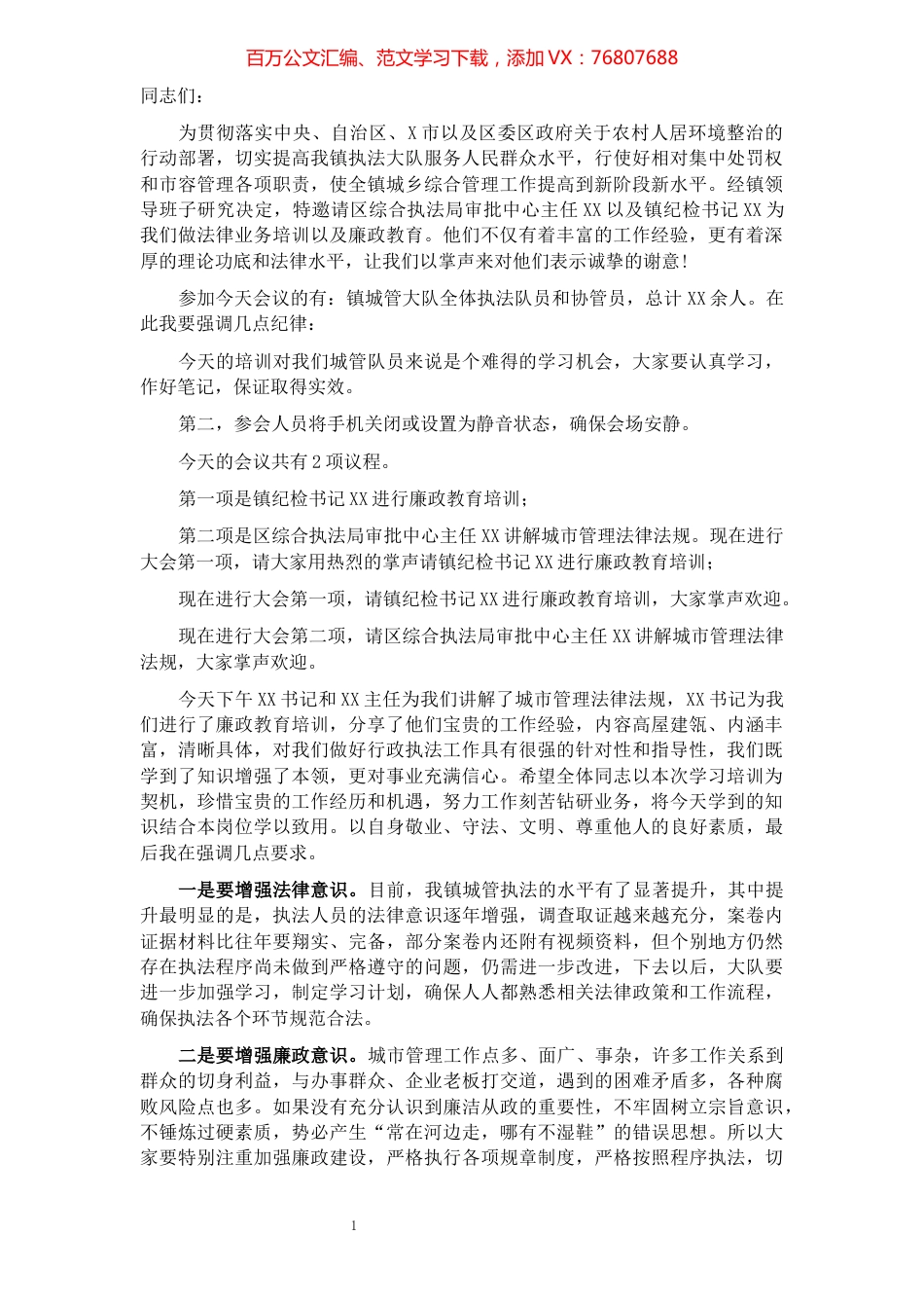 城 管 大 会 主 持 词​​​​​​​​​​​​​​​​​​.docx_第1页