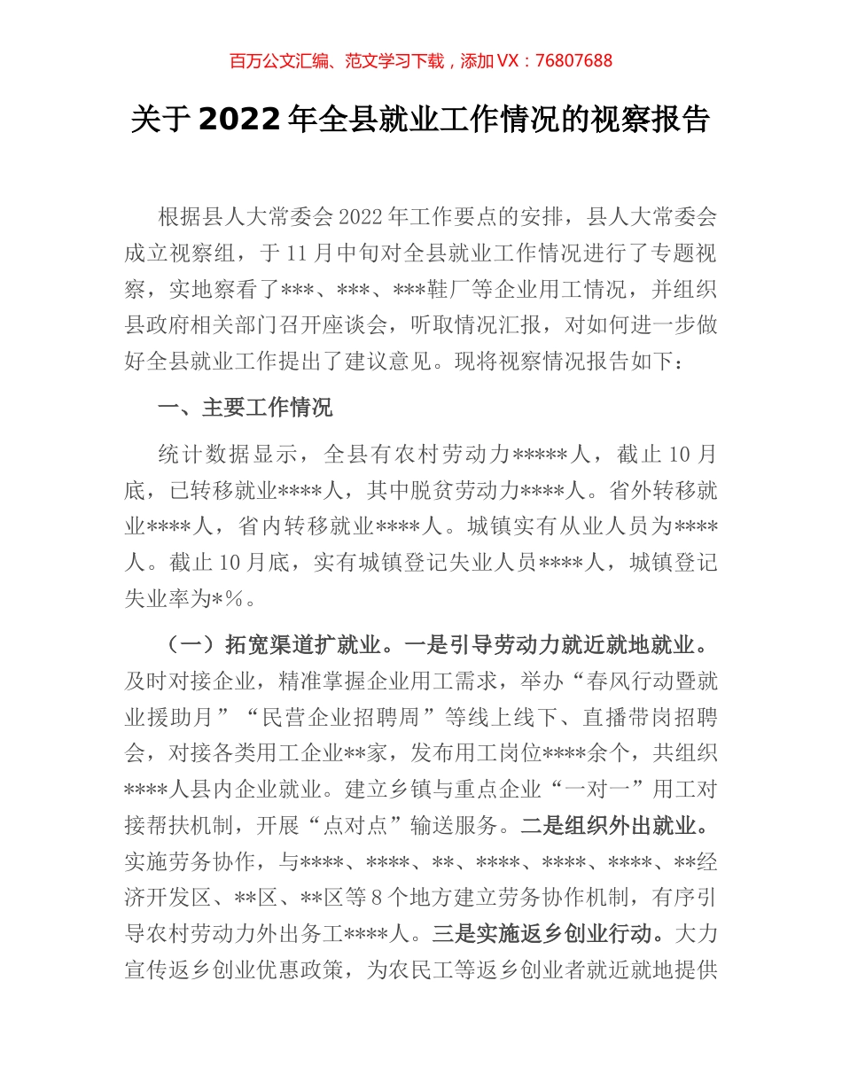 关于2022年全县就业工作情况的视察报告.docx_第1页