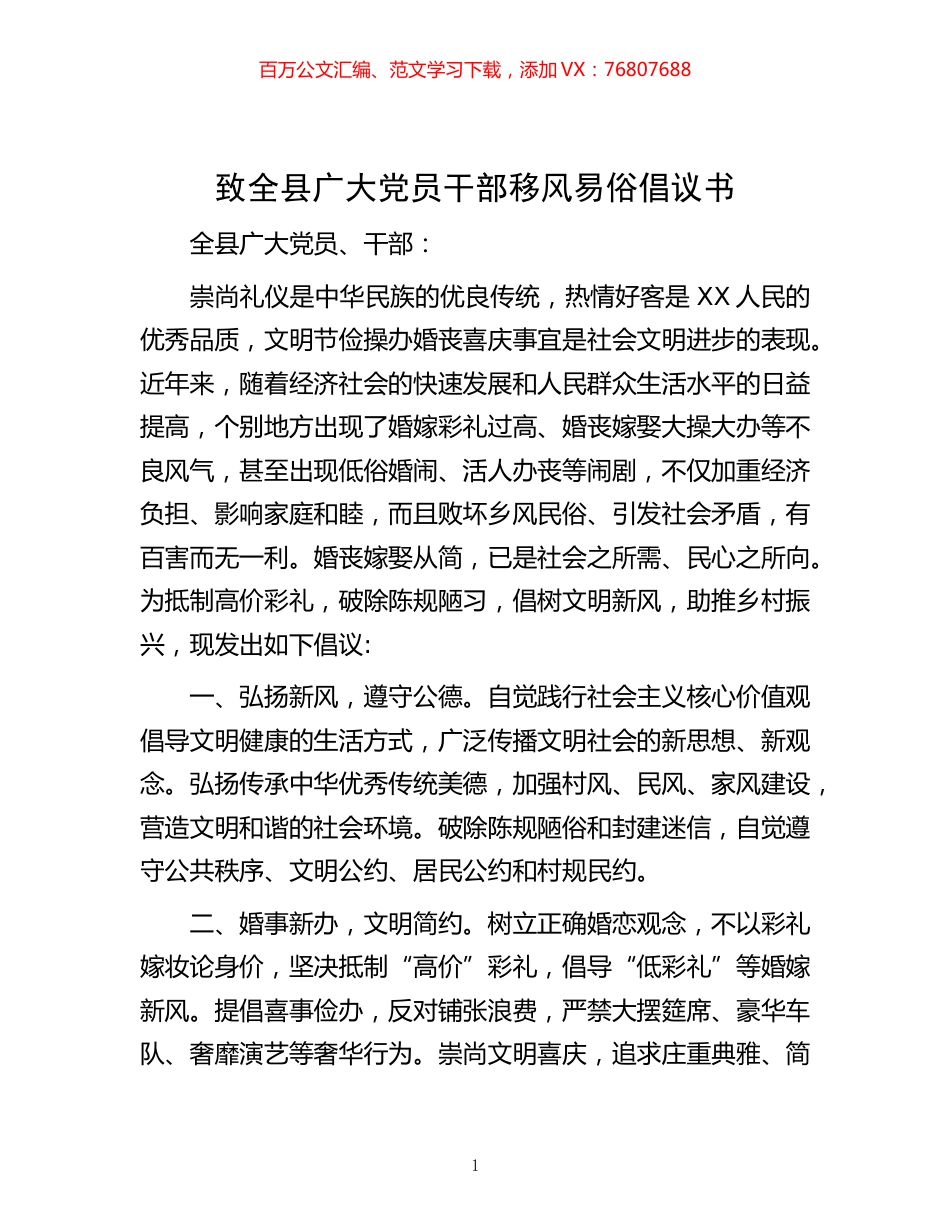 致全县广大党员干部移风易俗倡议书.docx_第1页