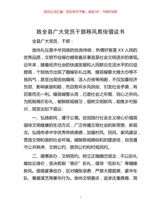 致全县广大党员干部移风易俗倡议书.docx