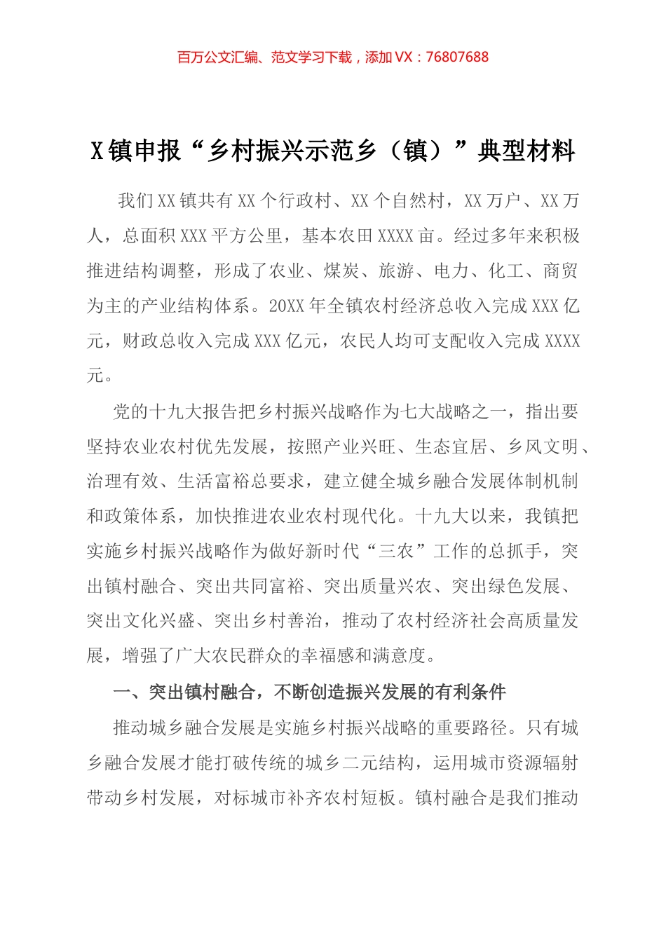 镇申报“乡村振兴示范乡（镇）”典型材料.docx_第1页