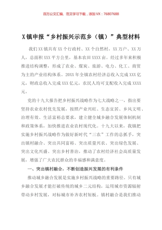 镇申报“乡村振兴示范乡（镇）”典型材料.docx