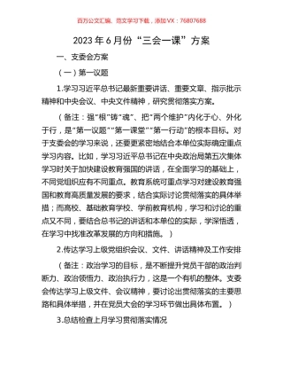 2023年6月份“三会一课”方案.docx