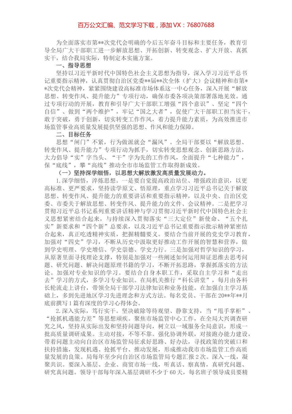 关于开展“解放思想、转变作风、提升能力”专项行动实施方案.docx_第1页