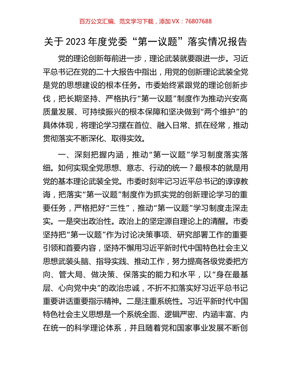 关于2023年度党委“第一议题”落实情况报告.docx_第1页