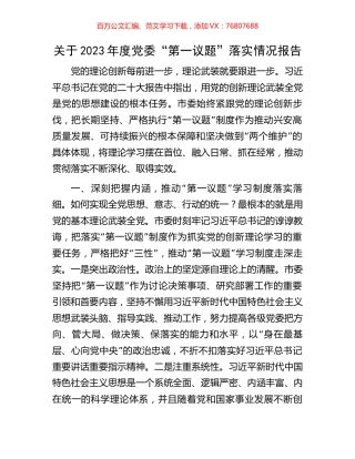 关于2023年度党委“第一议题”落实情况报告.docx
