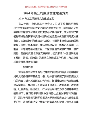 2024年某公司廉洁文化建设方案.docx