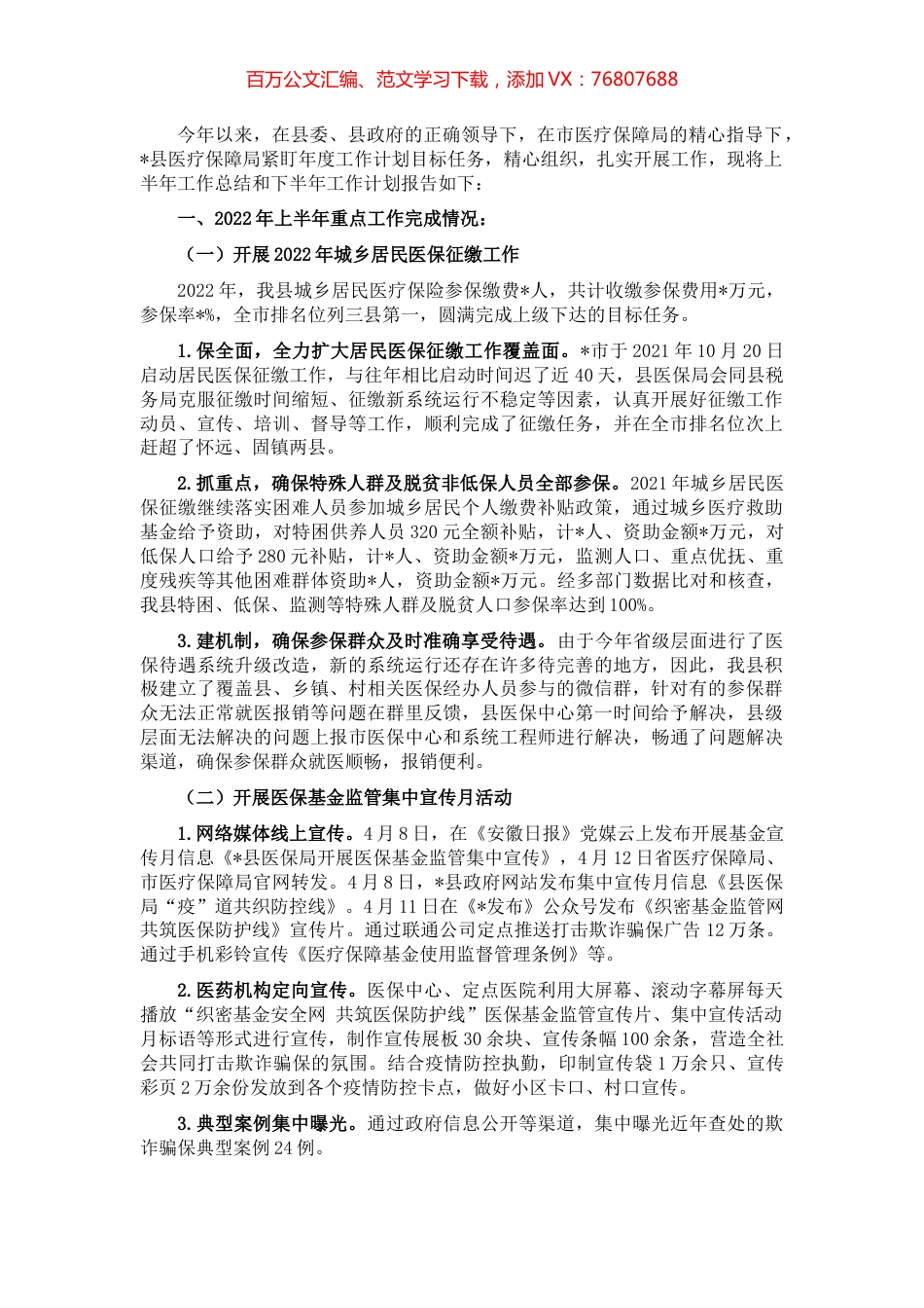 县医疗保障局2022年上半年重点工作开展情况报告.docx_第1页