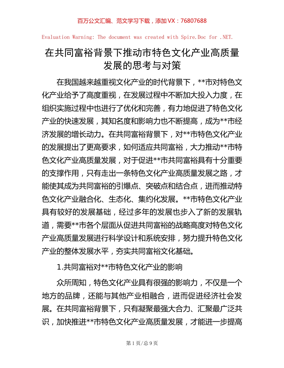 在共同富裕背景下推动市特色文化产业高质量发展的思考与对策.docx_第1页