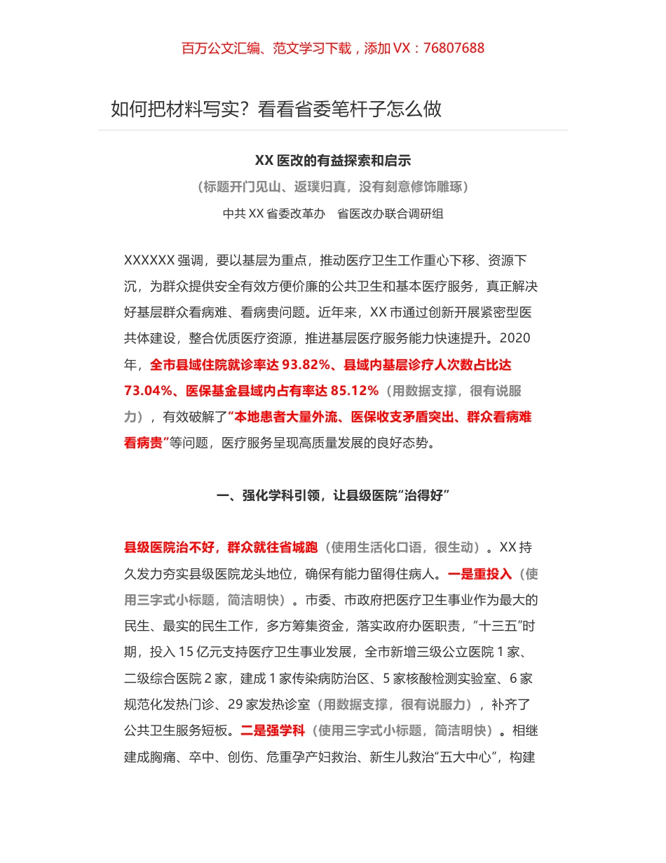 如何把材料写实——医改的有益探索和启示.docx_第1页