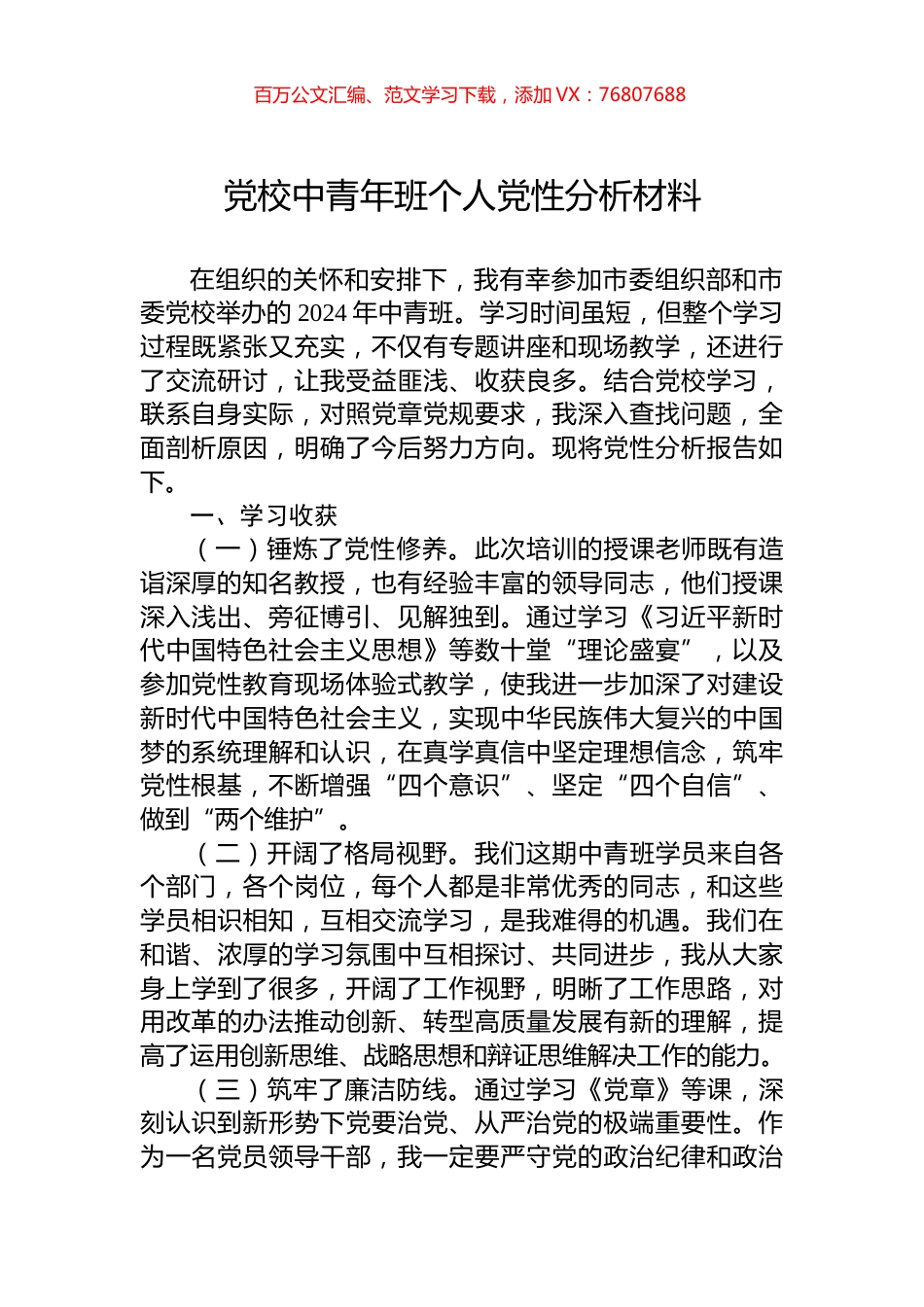 党校中青年班个人党性分析材料.docx_第1页