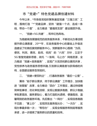 市“党建+”特色党建品牌创建材料.docx