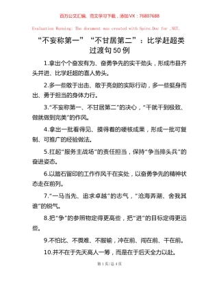 “不妄称第一”“不甘居第二”：比学赶超类过渡句50例.docx