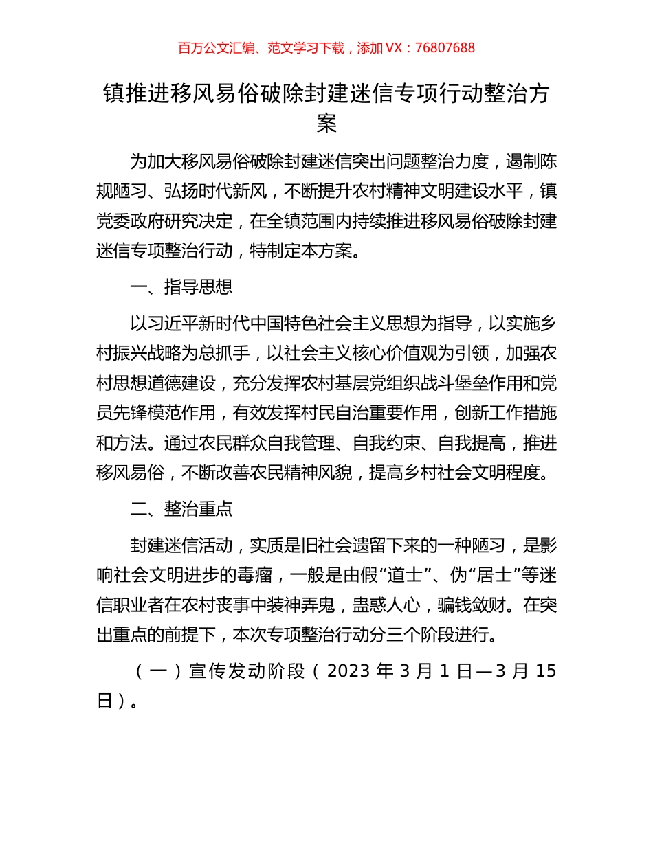 镇推进移风易俗破除封建迷信专项行动整治方案.docx_第1页