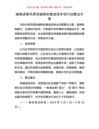 镇推进移风易俗破除封建迷信专项行动整治方案.docx