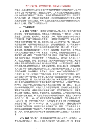 市选人用人工作情况报告.docx