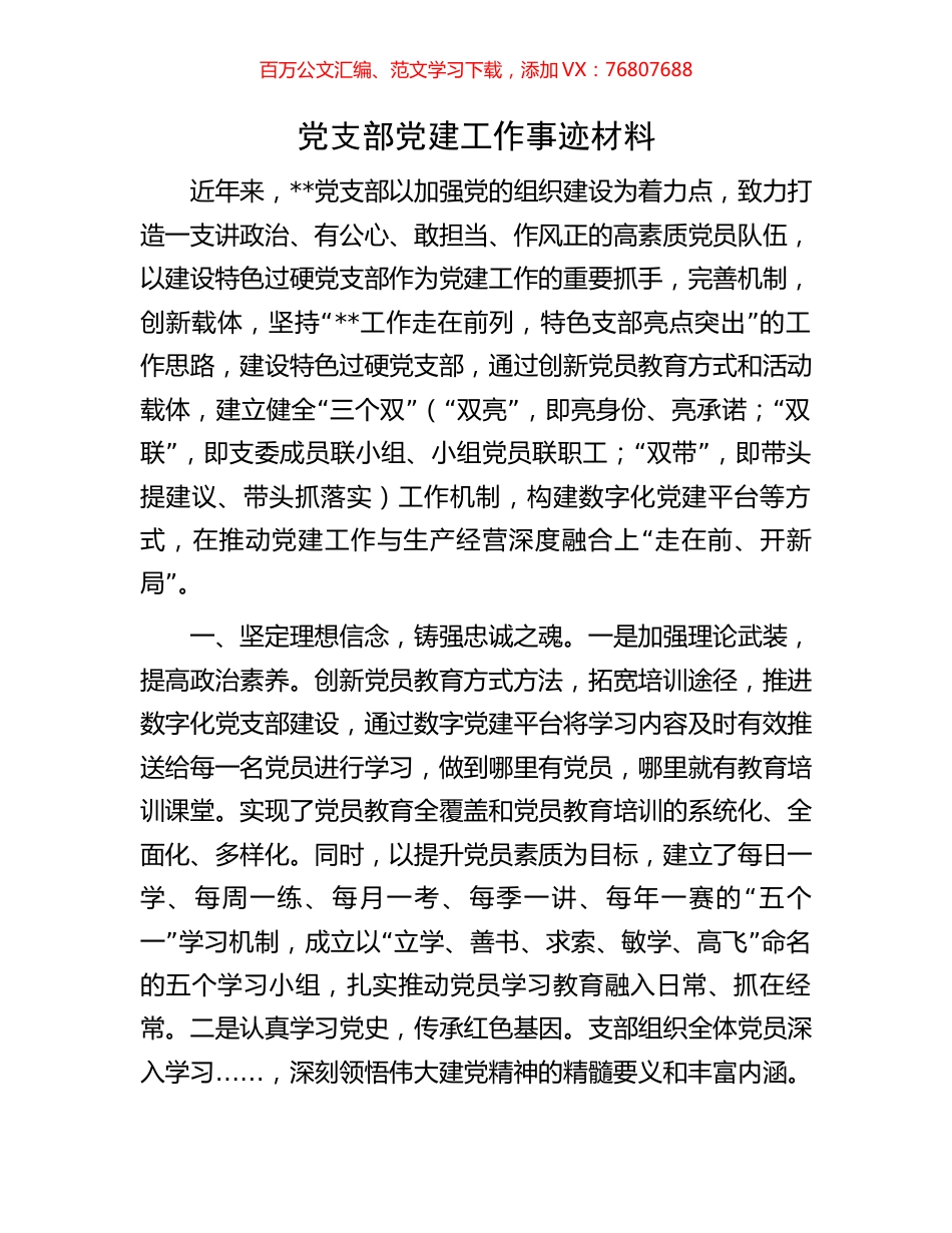 党支部党建工作事迹材料.docx_第1页