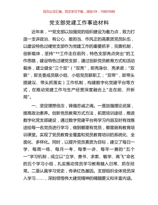 党支部党建工作事迹材料.docx