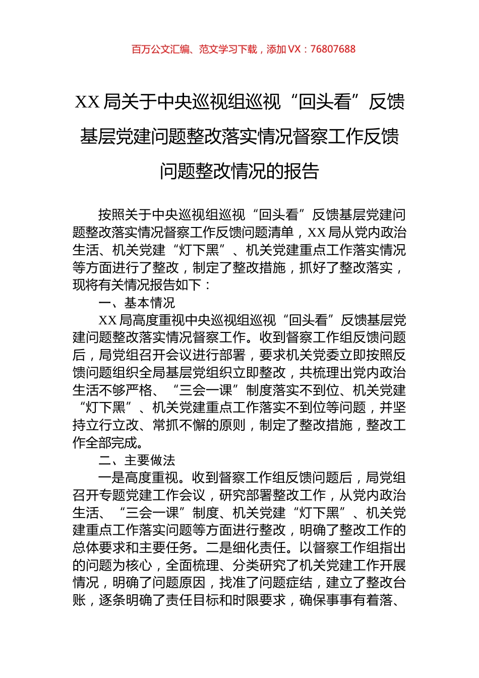 XX局关于中央巡视组巡视“回头看”反馈基层党建问题整改落实情况督察工作反馈问题整改情况的报告.docx_第1页